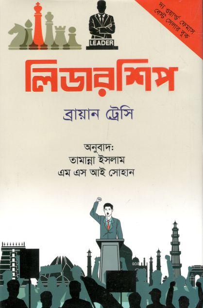 লিডারশিপ (ব্রায়ান ট্রেসি) (অনুজ)