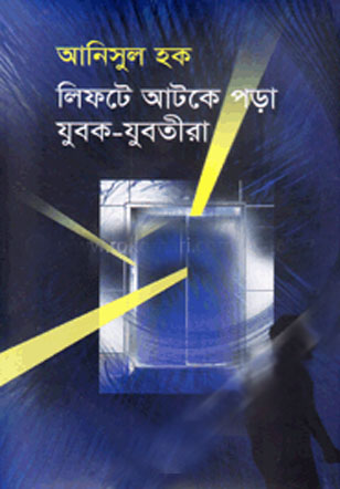 লিফটে আটকে পড়া যুবক-যুবতীরা