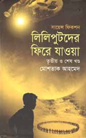 লিলিপুটদের ফিরে যাওয়া : তৃতীয় ও শেষ খণ্ড