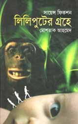 লিলিপুটের গ্রহে