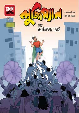 লুঙ্গিম্যান আর মোটিভেশন ভাই