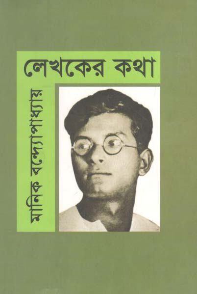 লেখকের কথা