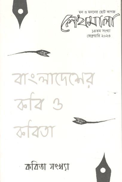 লেখমালা : ফেব্রুয়ারি ২০২৩