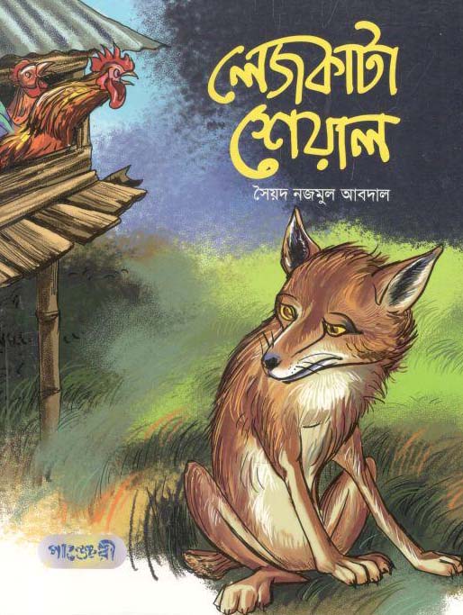 লেজকাটা শেয়াল