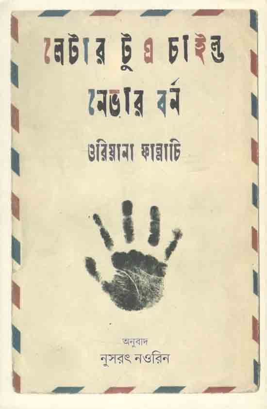 লেটার টু এ চাইল্ড বর্ন