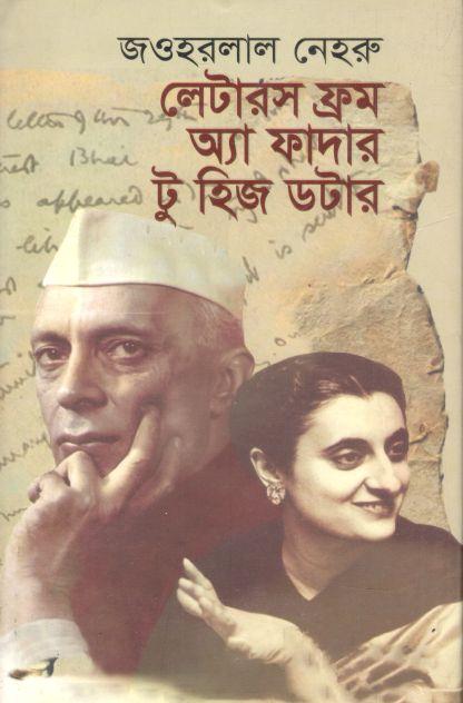লেটারস ফ্রম অ্যা ফাদার টু হিজ ডটার ( জওহরলাল নেহেরু)