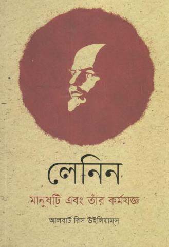 লেনিন : মানুষটি এবং তাঁর কর্মযজ্ঞ