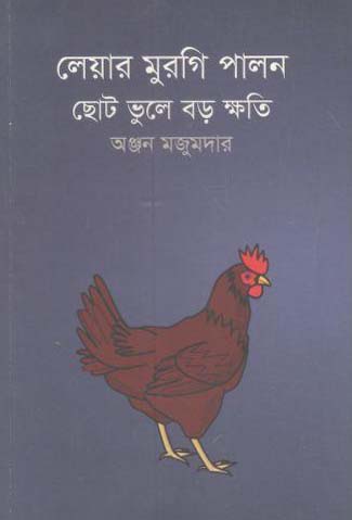 লেয়ার মুরগি পালন : ছোট ভুলে বড় ক্ষতি