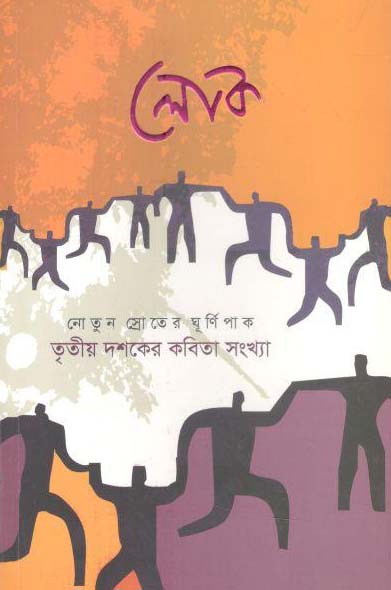 লোক : অক্টোবর ২০১৮ (২৩)