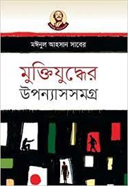 মুক্তিযুদ্ধের উপন্যাসসমগ্র (মঈনুল আহসান সাবের)