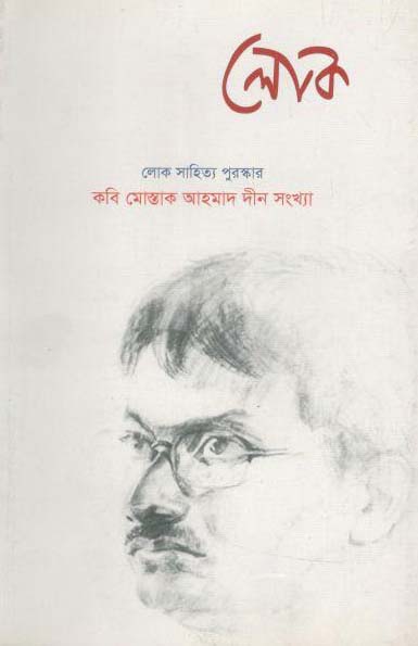 লোক : ডিসেম্বর ২০১৭ (কবি মোস্তাক আহমাদ দীন সংখ্যা) (২২)