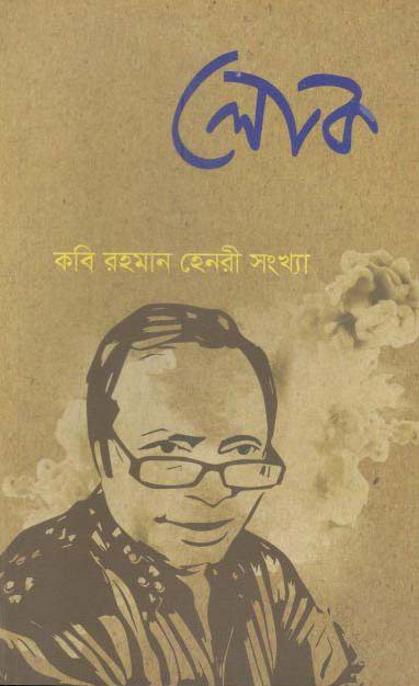 লোক : নভেম্বর ২০১৯ (কবি রহমান হেনরী সংখ্যা) (২৫)