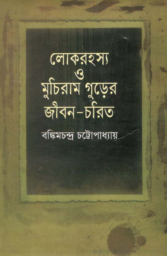 লোকরহস্য ও মুচিরাম গুড়ের জীবন-চরিত