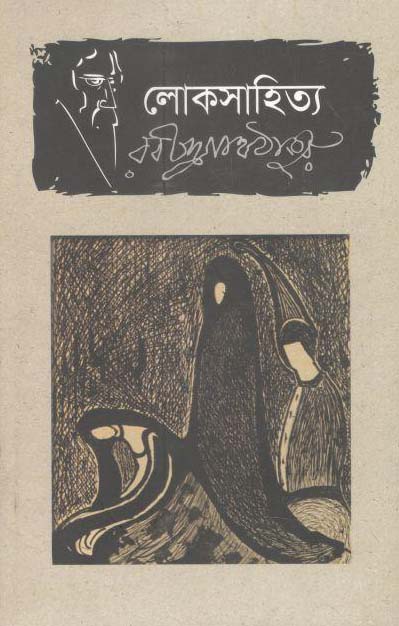 লোকসাহিত্য