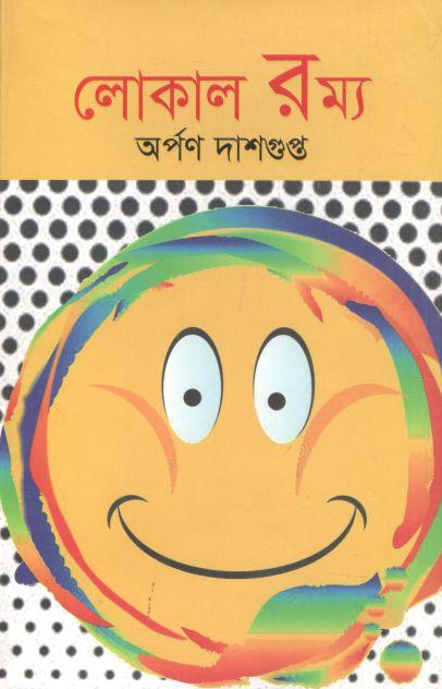লোকাল রম্য