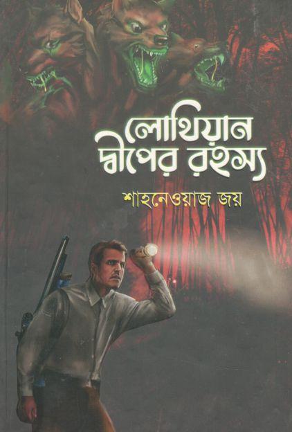 লোথিয়ান দ্বীপের রহস্য