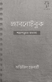 ল্যাবনোটবুক ১