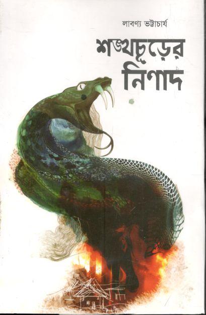 শঙ্খচূড়ের নিণাদ