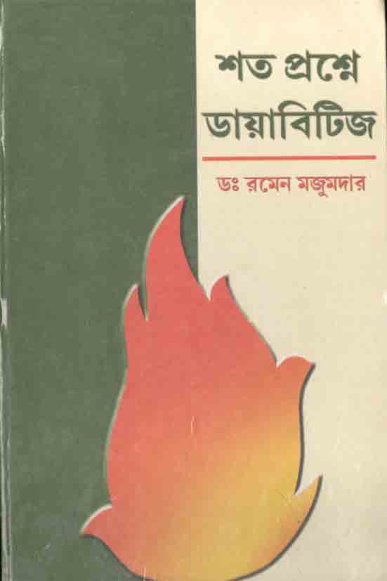 শত প্রশ্নে ডায়াবিটিজ