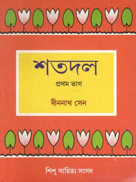 শতদল : প্রথম ভাগ