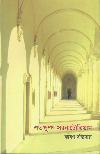 শতপুষ্প স্যানাটোরিয়াম