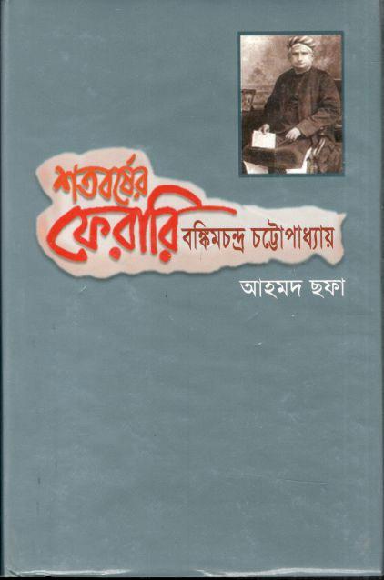 শতবর্ষের ফেরারি : বঙ্কিমচন্দ্র চট্টোপাধ্যায়