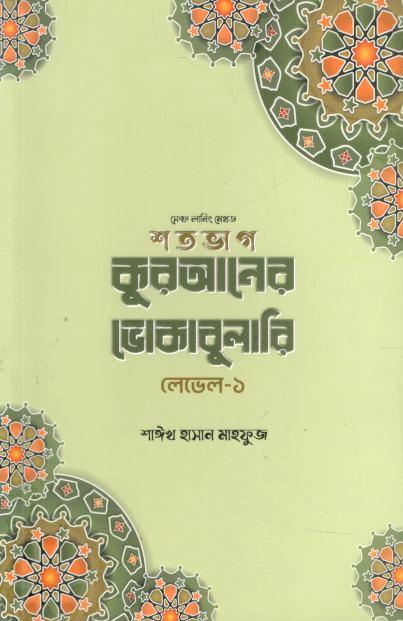 শতভাগ কুরআনের ভোকাবুলারি লেভেল- ১