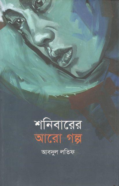 শনিবারের আরো গল্প