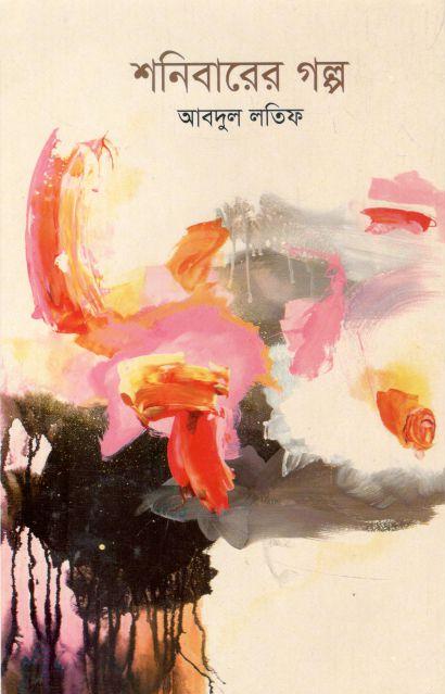 শনিবারের গল্প