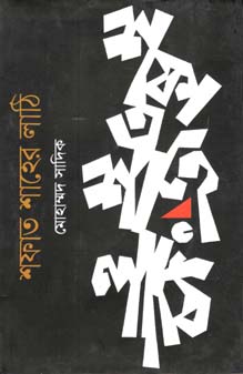 শফাত শাহের লাঠি