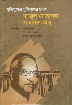 মুক্তিযুদ্ধের ধূলিপথের চারণ তাজুল মোহাম্মদ সম্মাননা গ্রন্থ