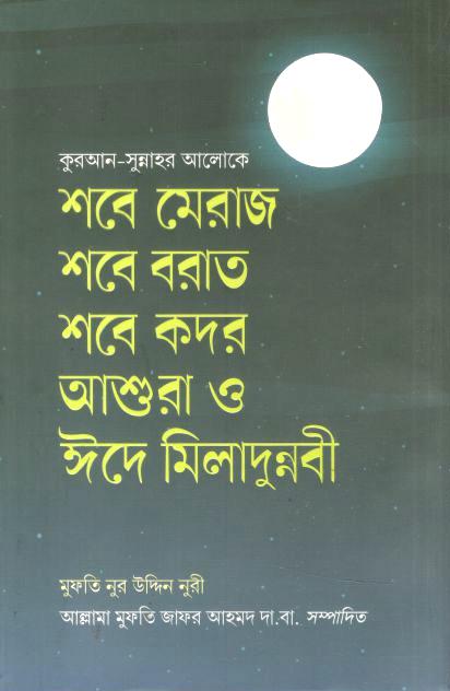 শবে মেরাজ শবে বরাত শবে কদর আশুরা ও ঈদে মিলাদুন্নবী