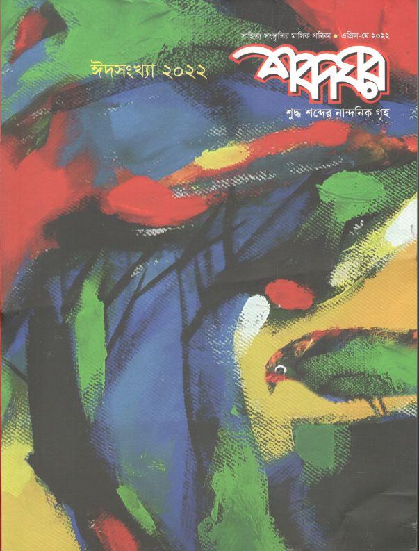 শব্দঘর : এপ্রিল - মে ২০২২ (ঈদ সংখ্যা ২০২২)