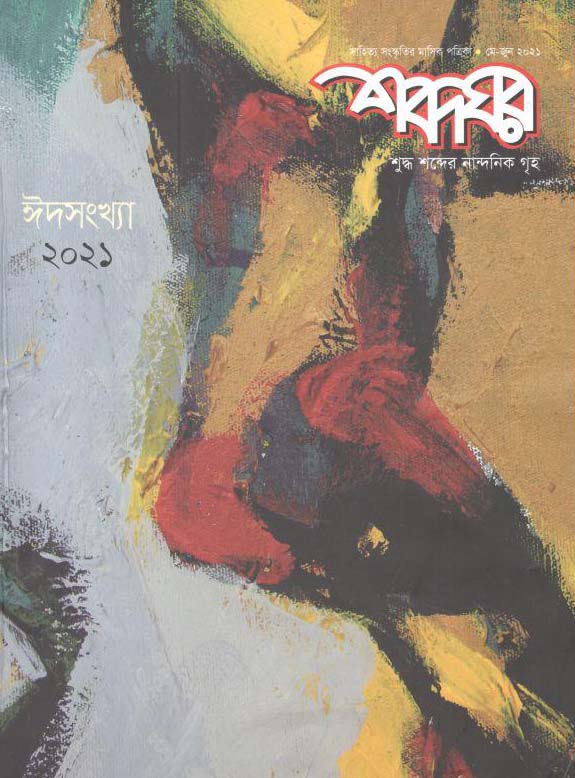 শব্দঘর : মে-জুন ২০২১ (ঈদ সংখ্যা ২০২১)