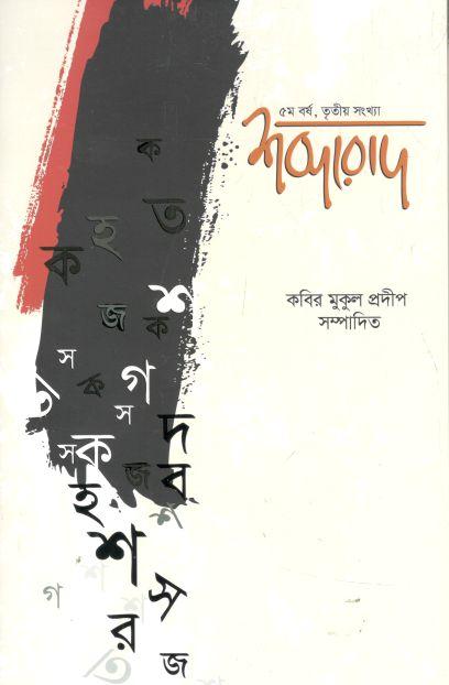 শব্দরোদ : ৫ম বর্ষ, তৃতীয় সংখ্যা