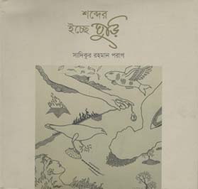 শব্দের ইচ্ছে ঘুড়ি