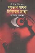 শয়তান সাধক চিলিকের আত্মা