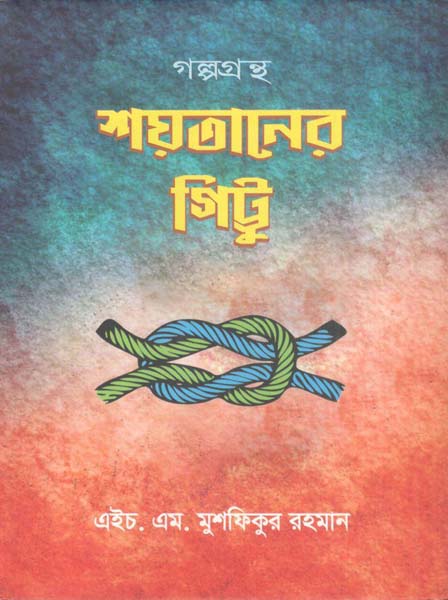 শয়তানের গিট্টু