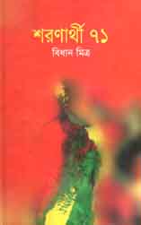 শরণার্থী ৭১ (বাংলাপ্রকাশ)