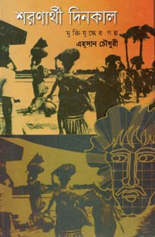 শরণার্থী দিনকাল : মুক্তিযুদ্ধের গল্প