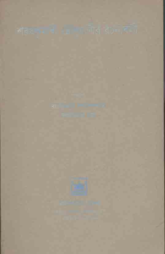 শরৎকুমারী চৌধুরাণীর রচনাবলী