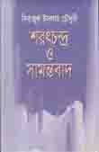 শরৎচন্দ্র ও সামন্তবাদ