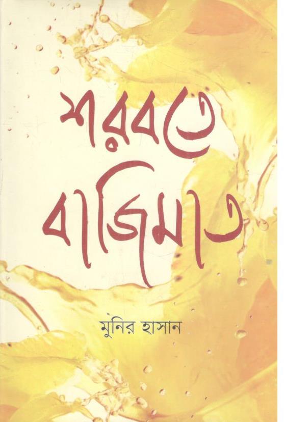 শরবতে বাজিমাত