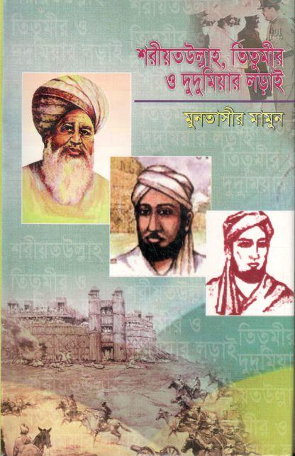 শরীয়তউল্লাহ, তিতুমীর ও দুদুমিয়ার লড়াই