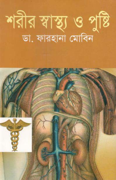 শরীর স্বাস্থ্য ও পুষ্টি