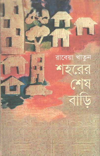 শহরের শেষ বাড়ি