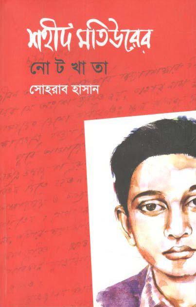 শহীদ মতিউরের নোটখাতা