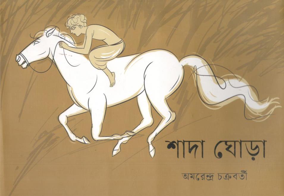 শাদা ঘোড়া