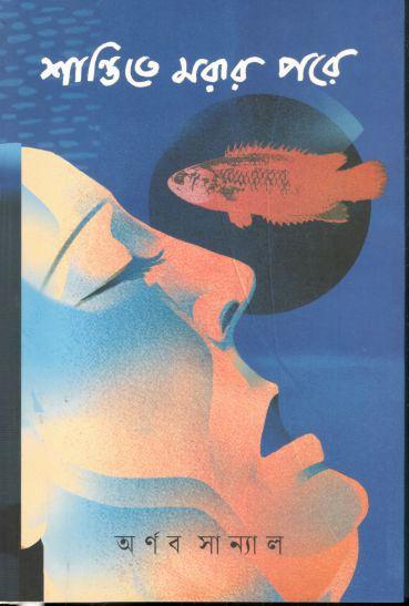 শান্তিতে মরার পরে