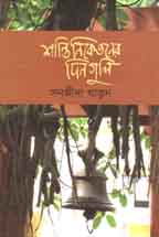 শান্তিনিকেতনের দিনগুলি